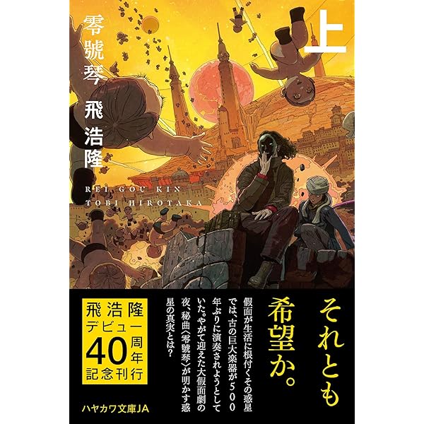 サイン本　零號琴 零號琴 | 飛 浩隆 |本 | 通販 | Amazon